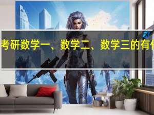 考研数学一、数学二、数学三的有何不同