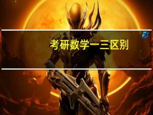 考研数学一三区别