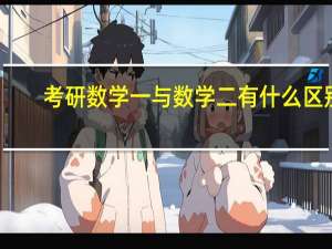 考研数学一与数学二有什么区别