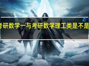 考研数学一与考研数学理工类是不是一回事
