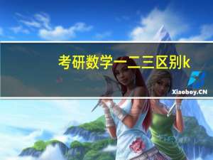 考研数学一二三区别k