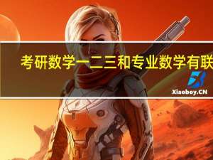 考研数学一二三和专业数学有联系
