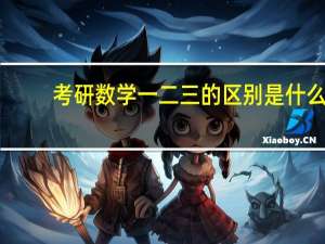 考研数学一二三的区别是什么？