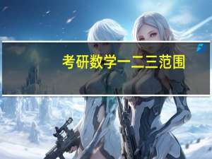 考研数学一二三范围