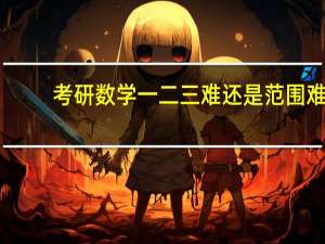 考研数学一二三难还是范围难