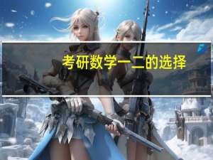 考研数学一二的选择