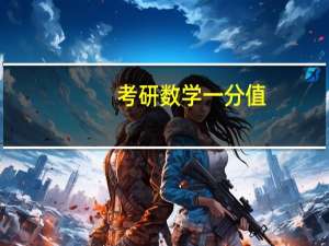 考研数学一分值