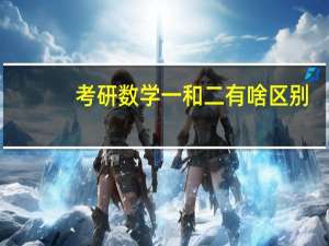 考研数学一和二有啥区别