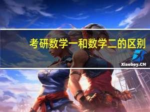 考研数学一和数学二的区别