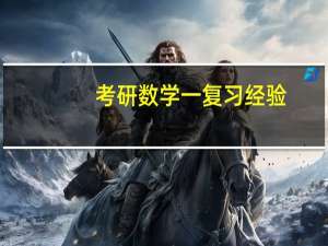 考研数学一复习经验