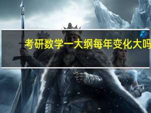 考研数学一大纲每年变化大吗