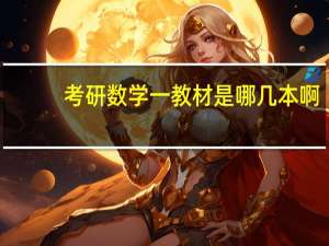 考研数学一教材是哪几本啊