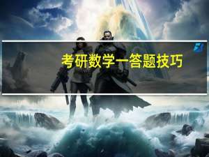 考研数学一答题技巧