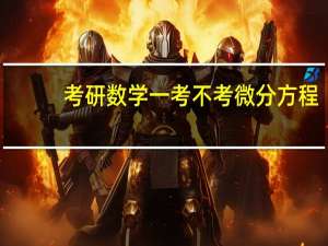 考研数学一考不考微分方程