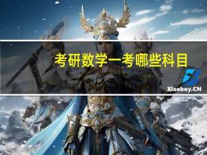 考研数学一考哪些科目