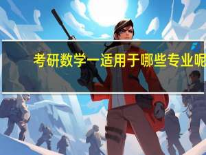考研数学一适用于哪些专业呢