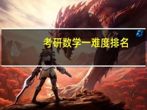 考研数学一难度排名
