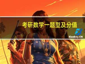 考研数学一题型及分值