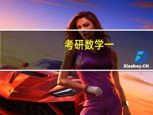 考研数学一，参考教材有必要用同济大学出版的吗