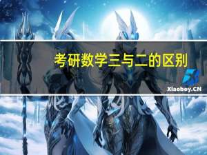 考研数学三与二的区别