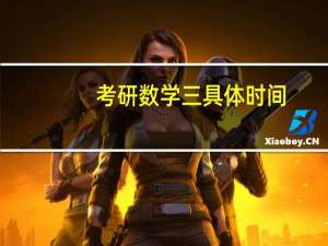 考研数学三具体时间