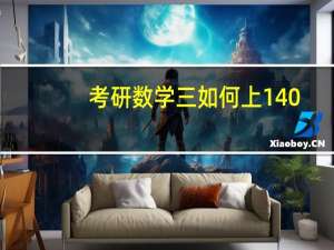 考研数学三如何上140