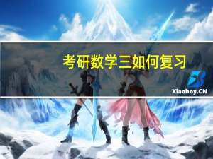 考研数学三如何复习