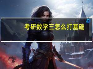 考研数学三怎么打基础