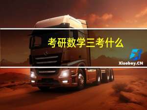 考研数学三考什么