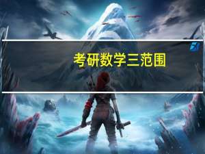 考研数学三范围