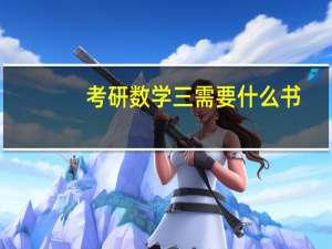 考研数学三需要什么书