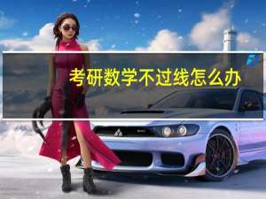 考研数学不过线怎么办