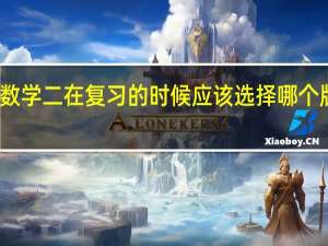 考研数学二在复习的时候应该选择哪个版本的教材