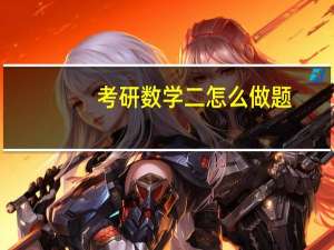 考研数学二怎么做题