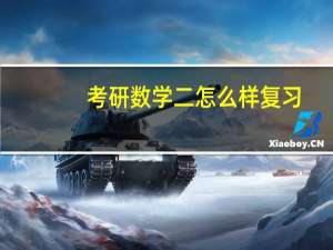 考研数学二怎么样复习