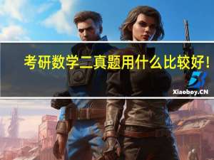 考研数学二真题用什么比较好！5