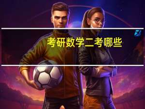 考研数学二考哪些