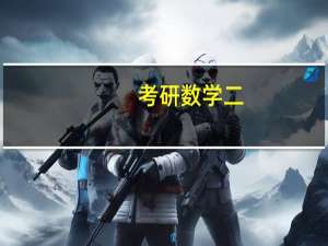考研数学二，每天该花多少时间，怎么复习