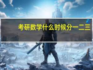 考研数学什么时候分一二三