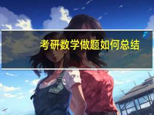 考研数学做题如何总结
