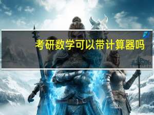 考研数学可以带计算器吗