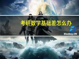 考研数学基础差怎么办
