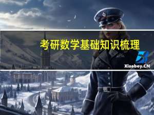 考研数学基础知识梳理