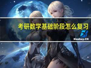 考研数学基础阶段怎么复习