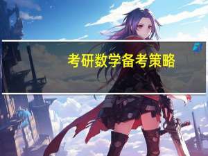考研数学备考策略