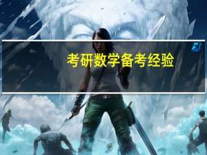 考研数学备考经验