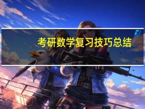 考研数学复习技巧总结