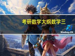 考研数学大纲数学三