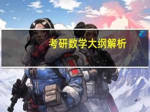 考研数学大纲解析