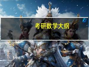 考研数学大纲